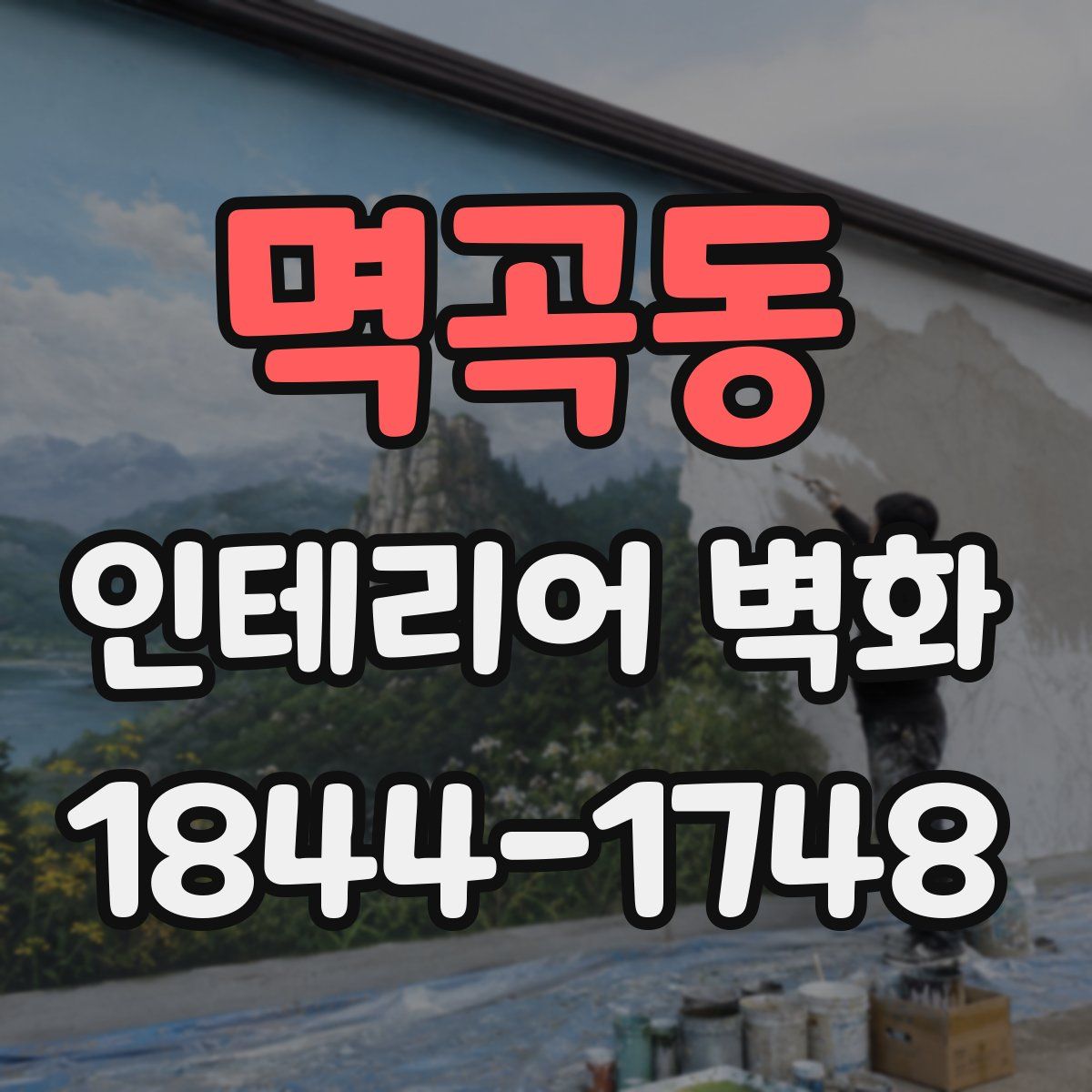 멱곡동 인테리어 벽화