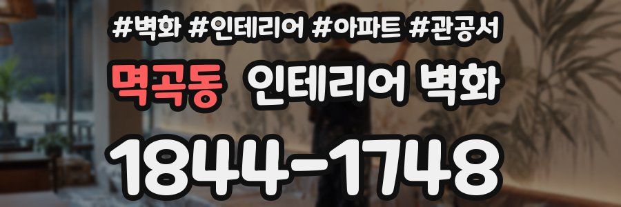 멱곡동 인테리어 벽화