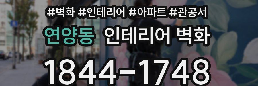 연양동 인테리어 벽화