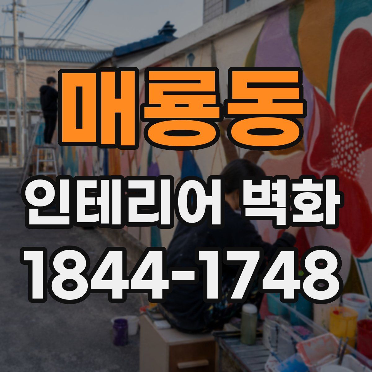 매룡동 인테리어 벽화
