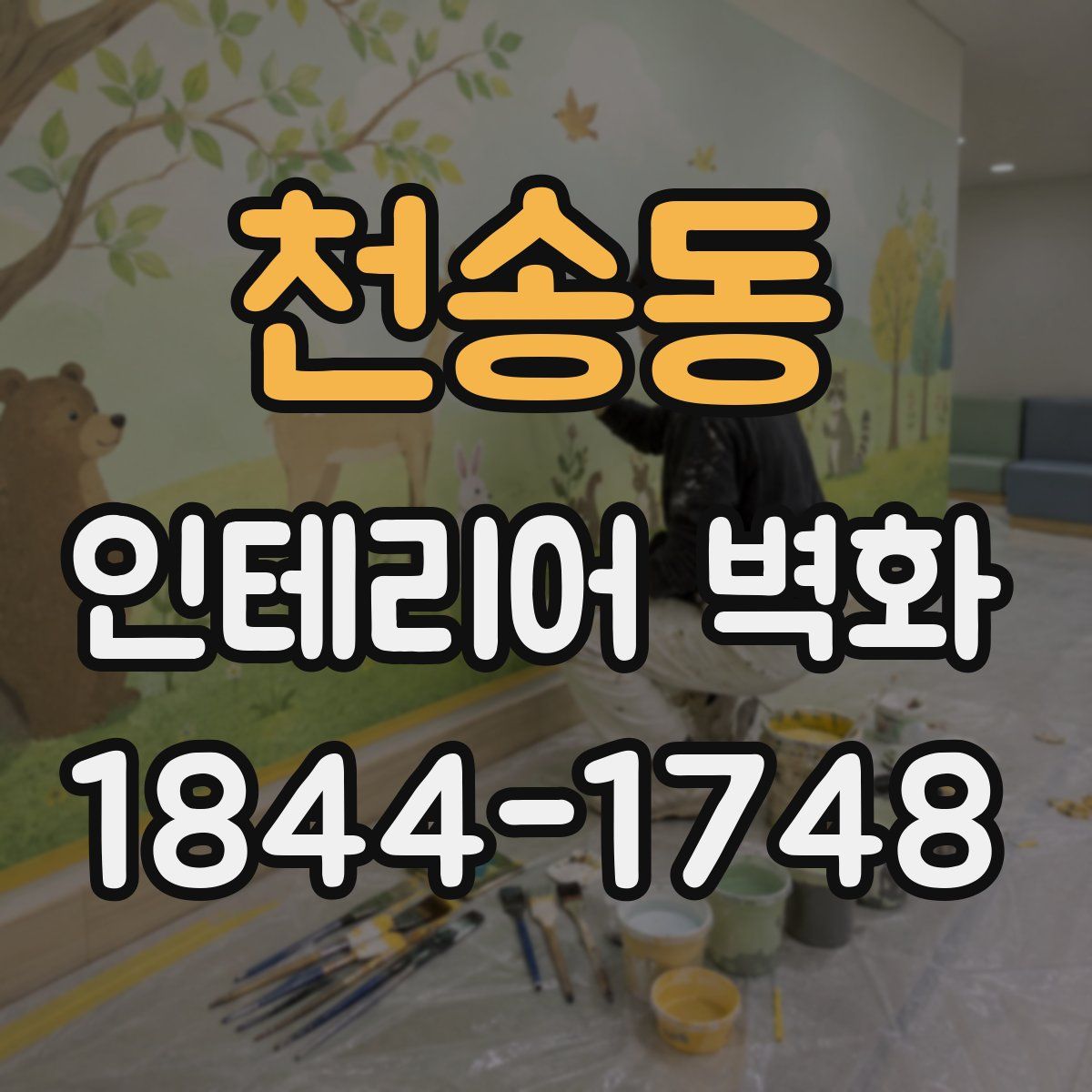 천송동 인테리어 벽화