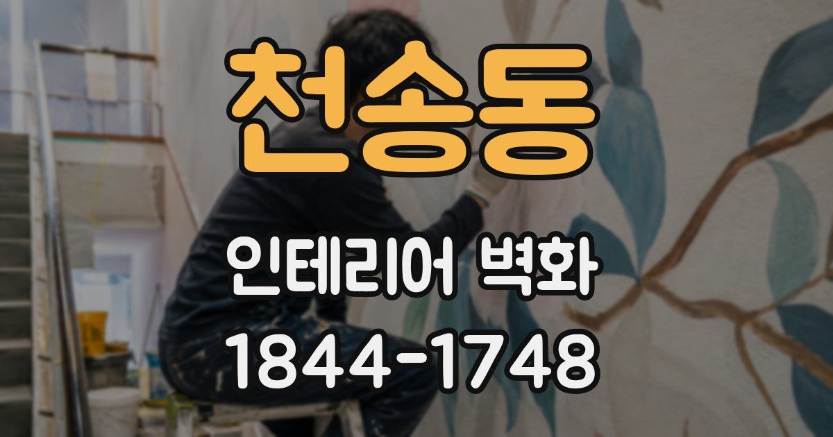 천송동 인테리어 벽화