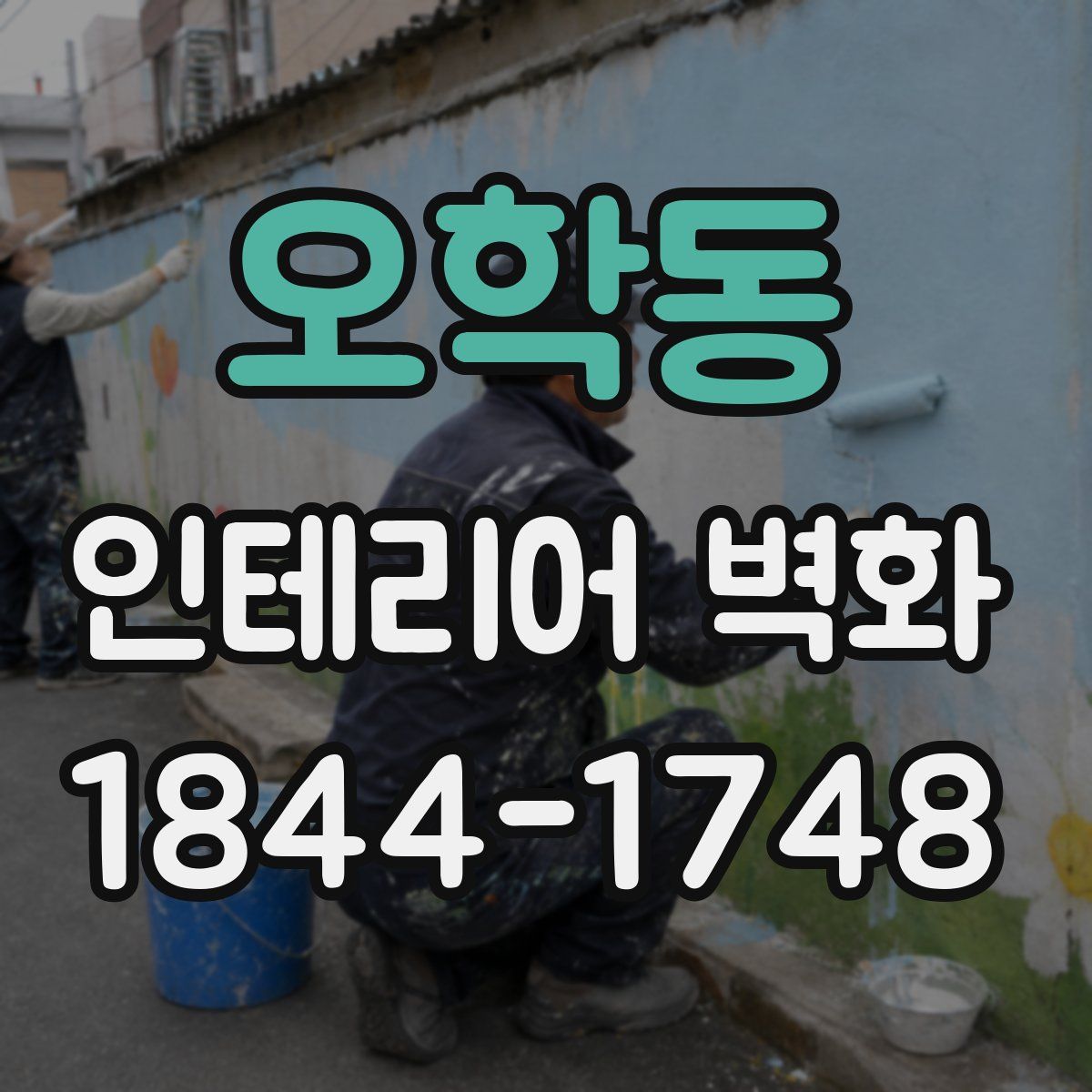 오학동 인테리어 벽화