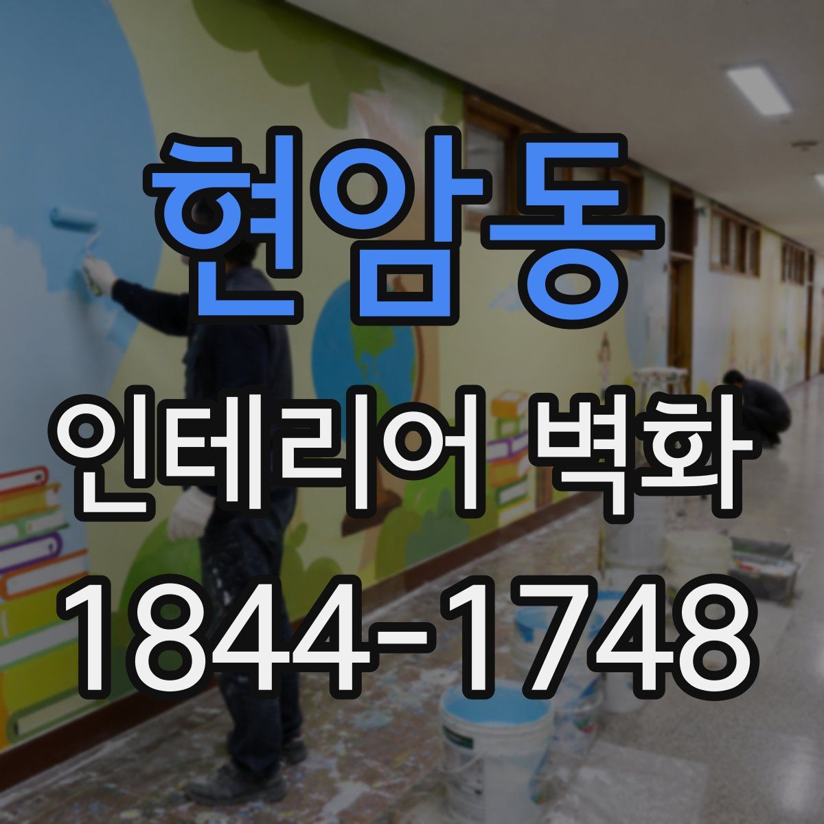 현암동 인테리어 벽화