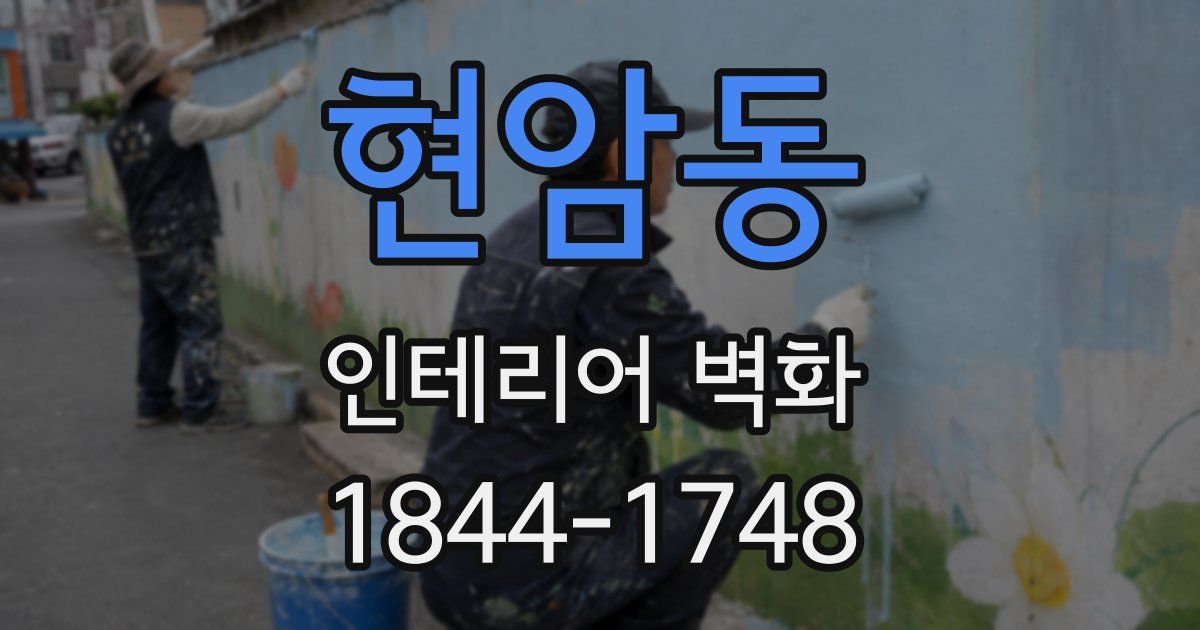 현암동 인테리어 벽화