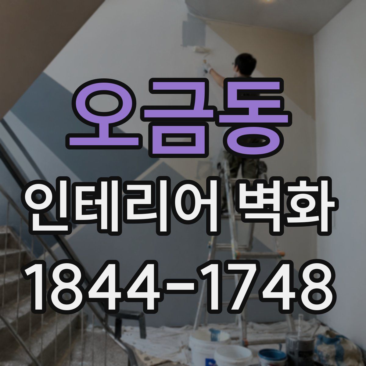오금동 인테리어 벽화