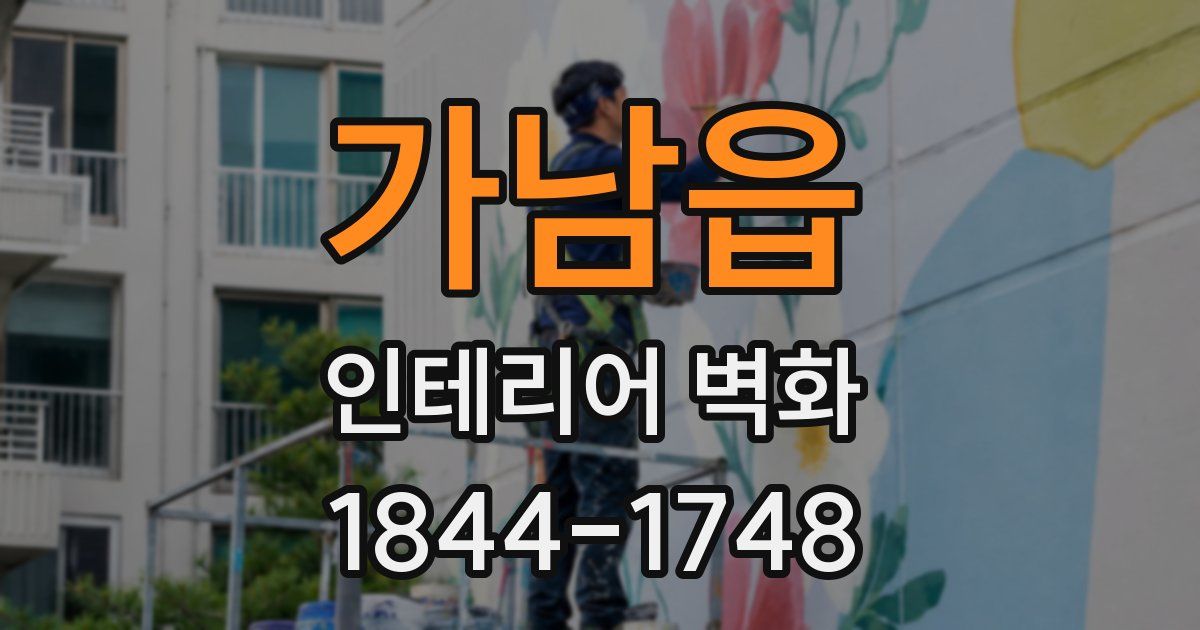 가남읍 인테리어 벽화