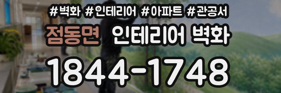 점동면 인테리어 벽화