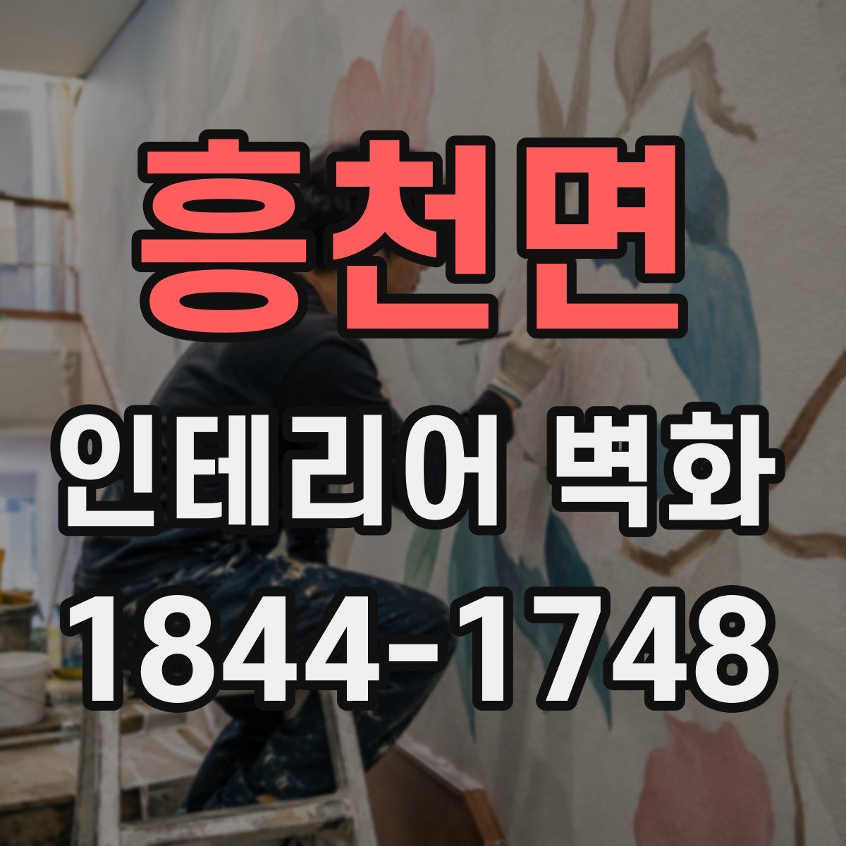 흥천면 인테리어 벽화