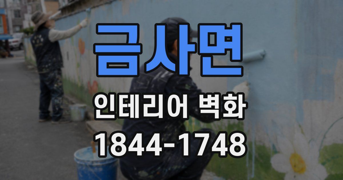 금사면 인테리어 벽화