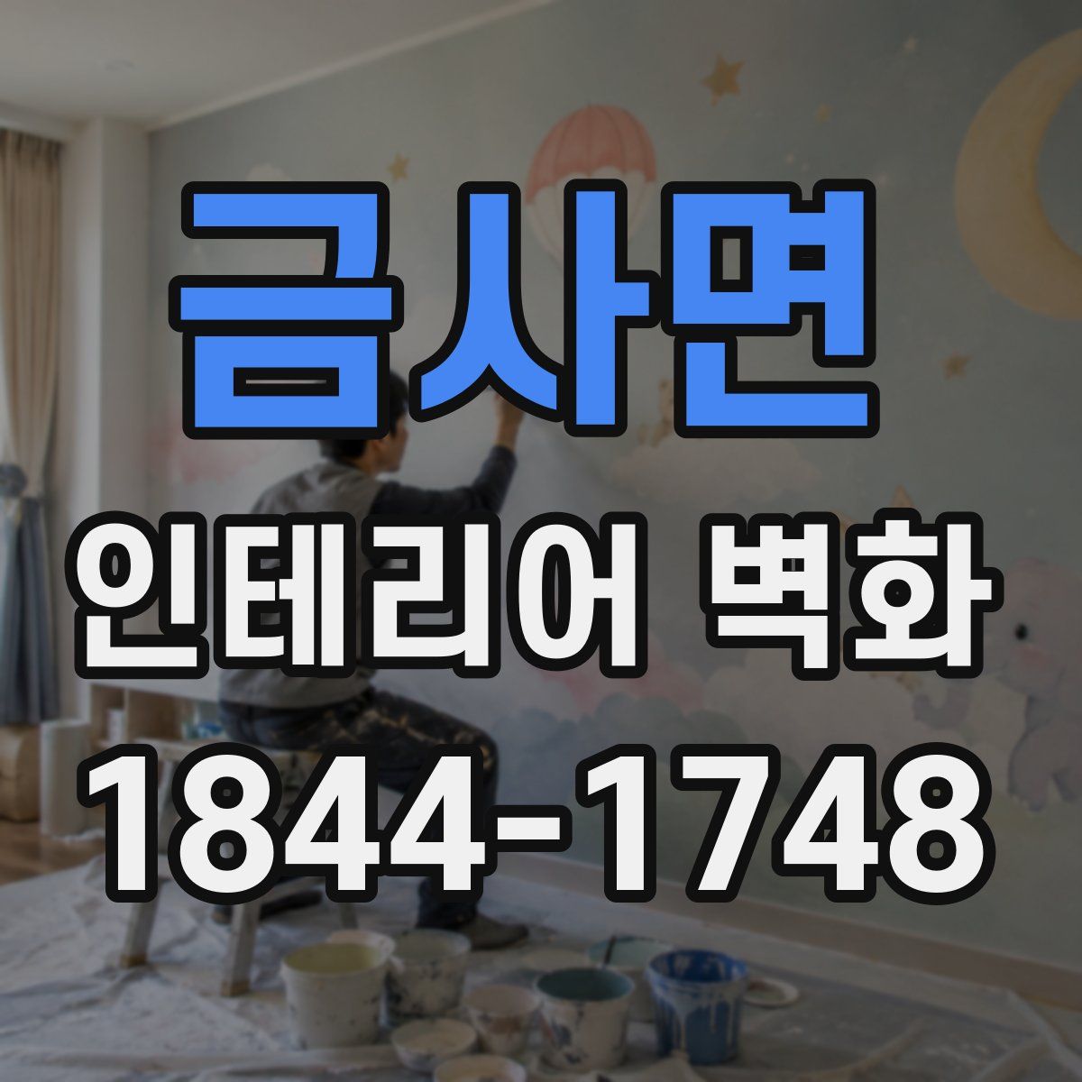 금사면 인테리어 벽화