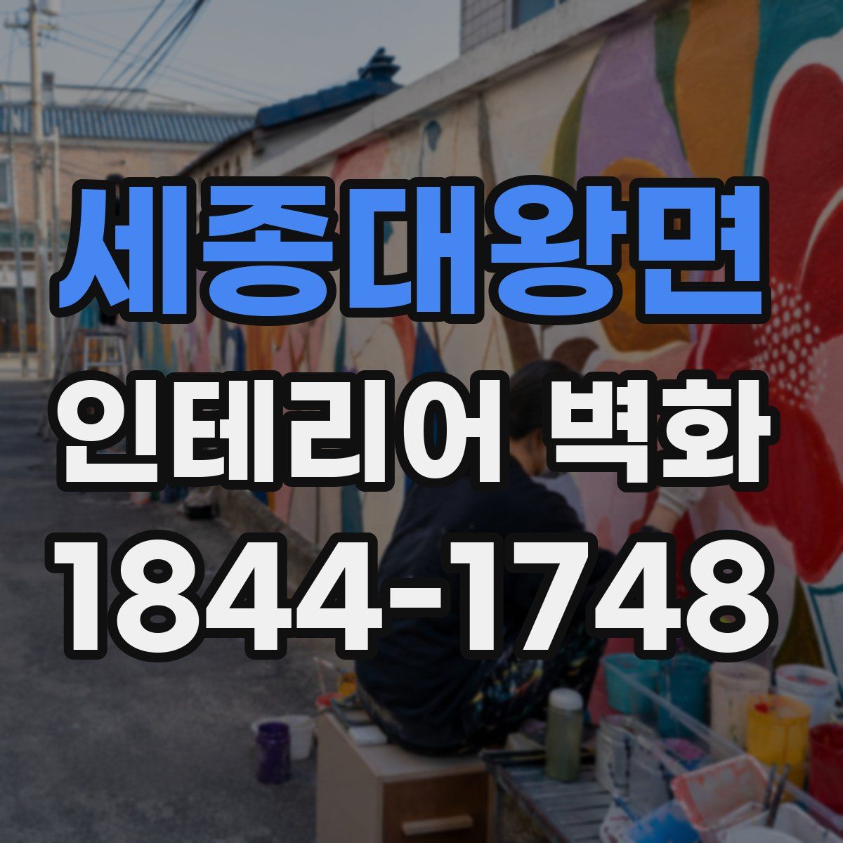 세종대왕면 인테리어 벽화