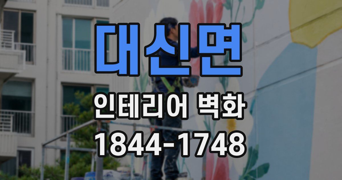 대신면 인테리어 벽화