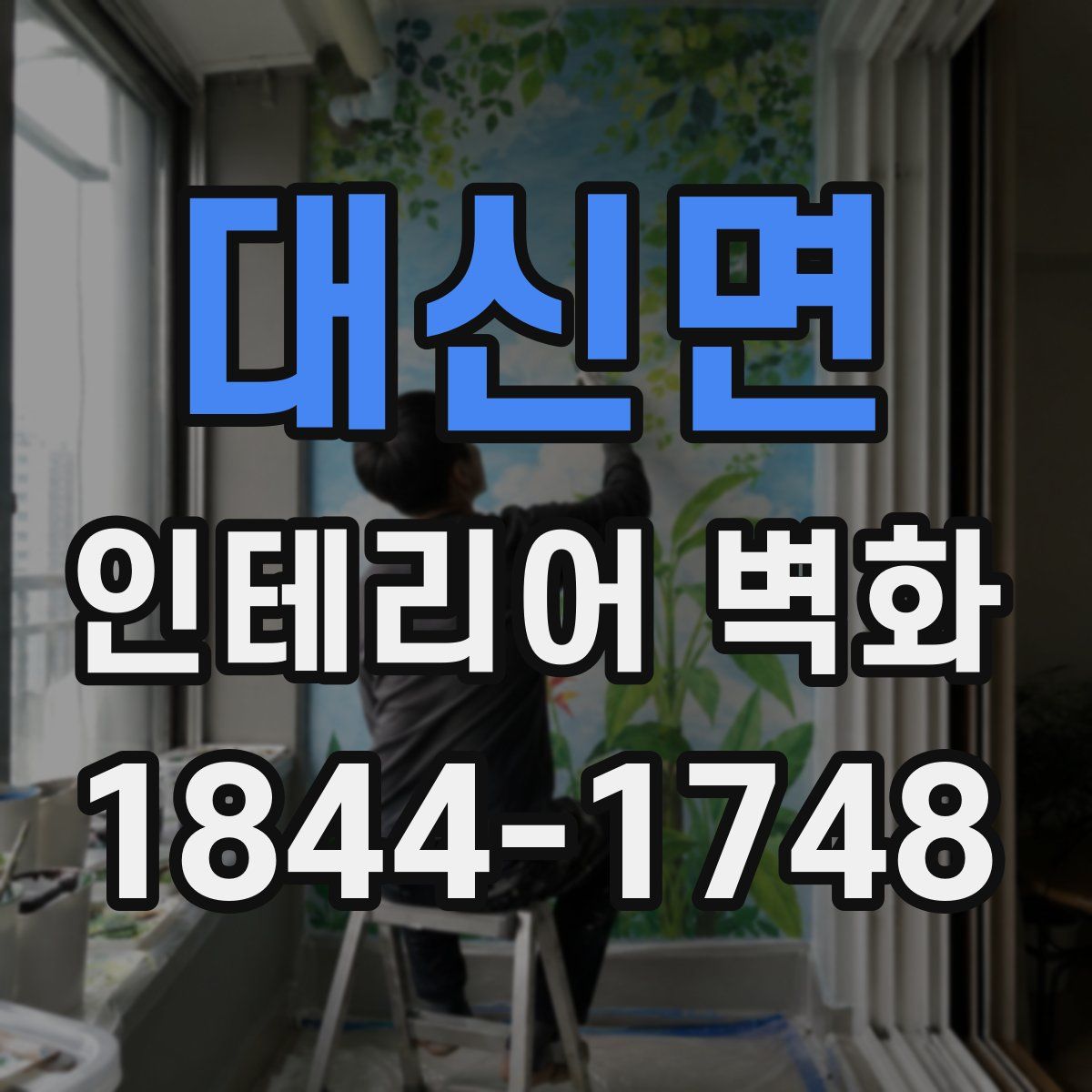 대신면 인테리어 벽화