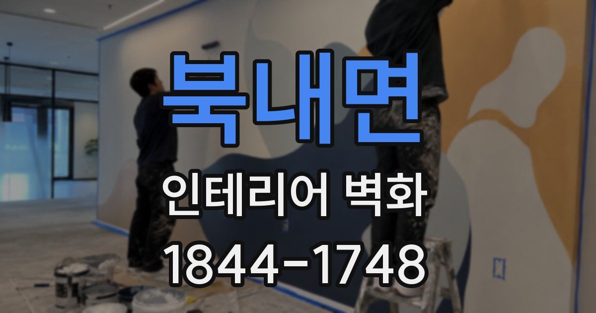북내면 인테리어 벽화
