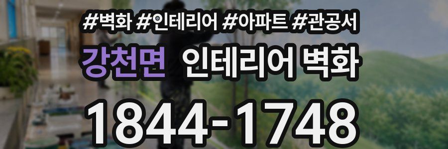 강천면 인테리어 벽화