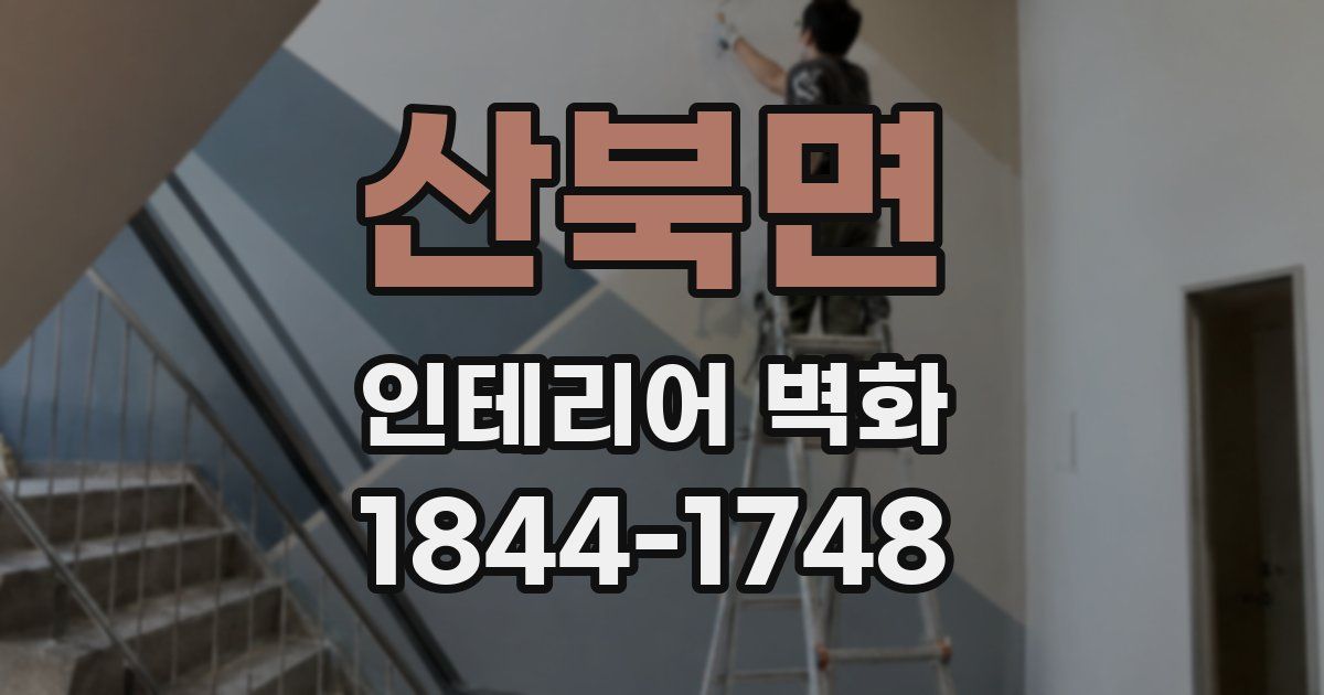 산북면 인테리어 벽화