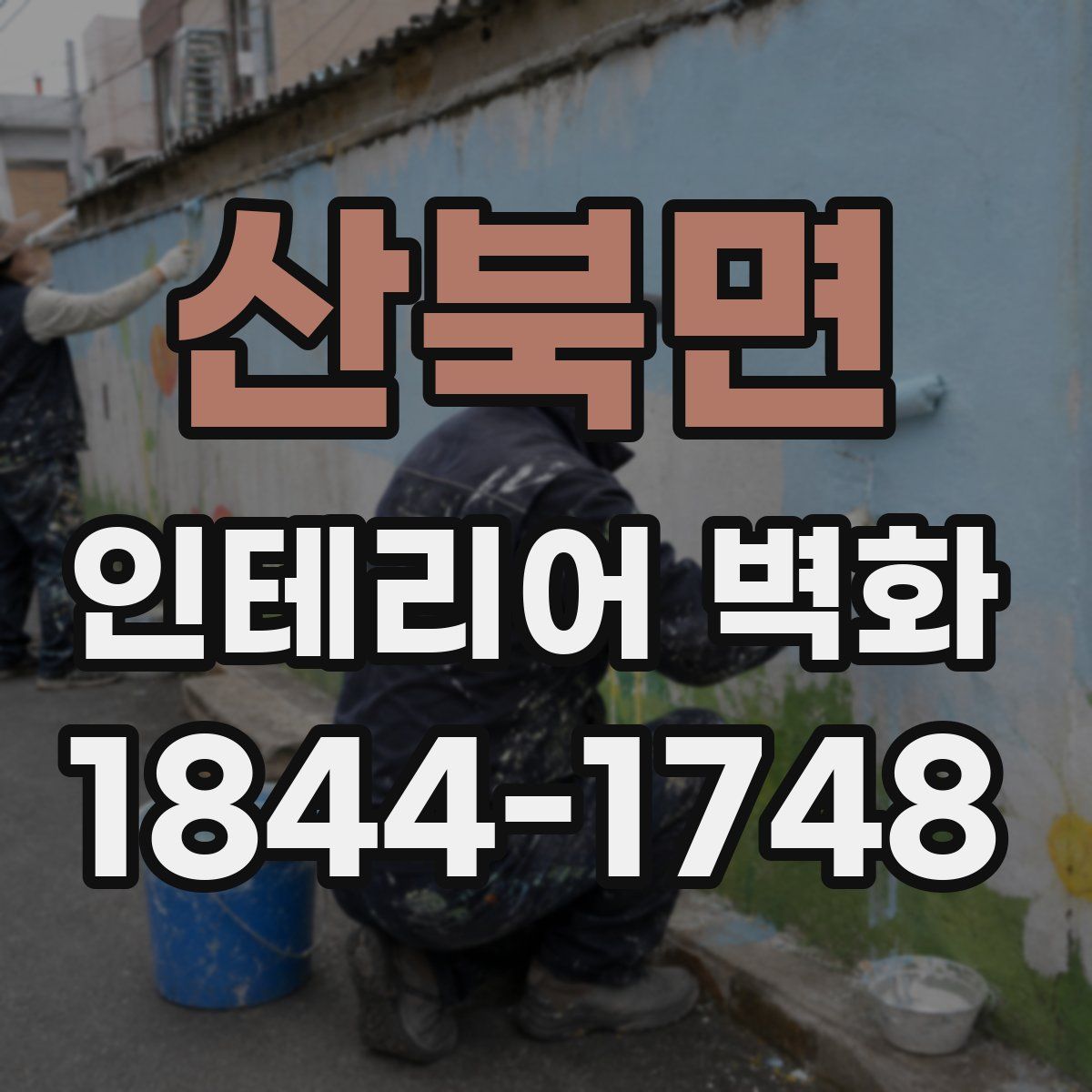 산북면 인테리어 벽화