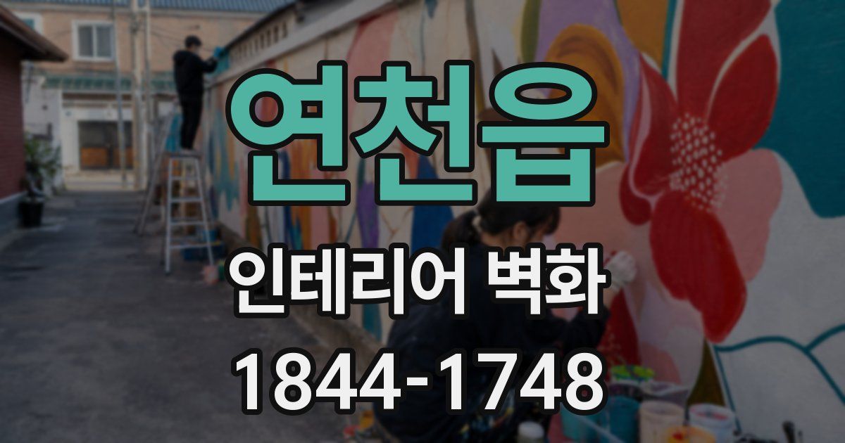 연천읍 인테리어 벽화