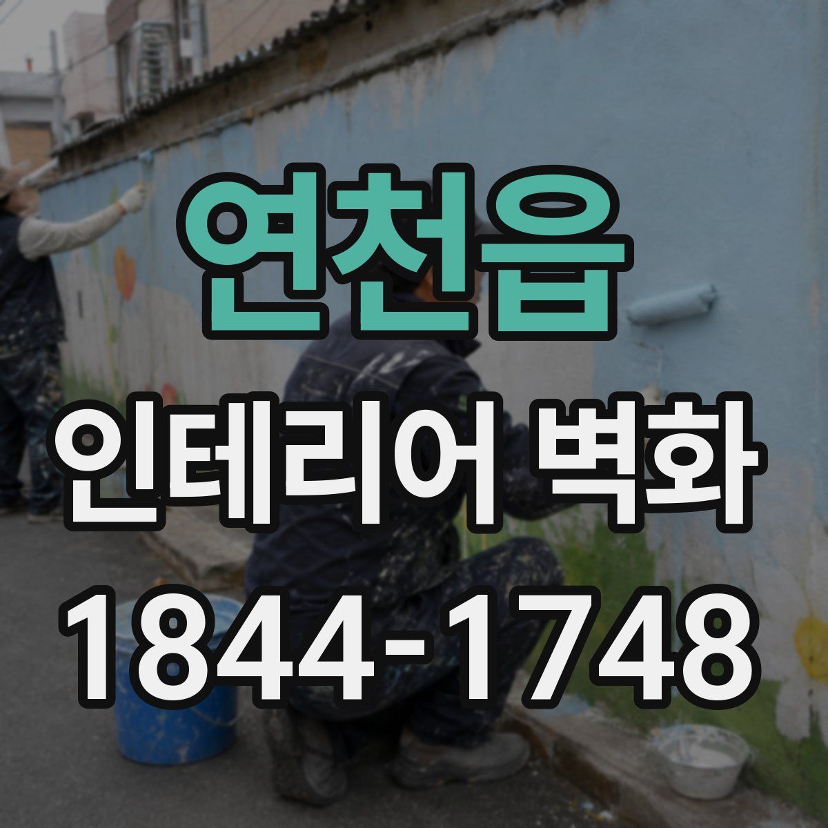 연천읍 인테리어 벽화