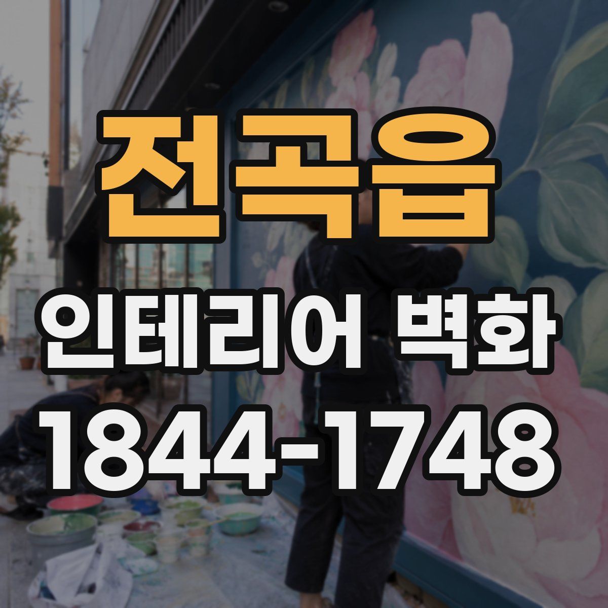 전곡읍 인테리어 벽화