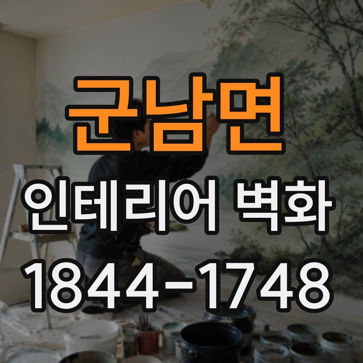 군남면 인테리어 벽화