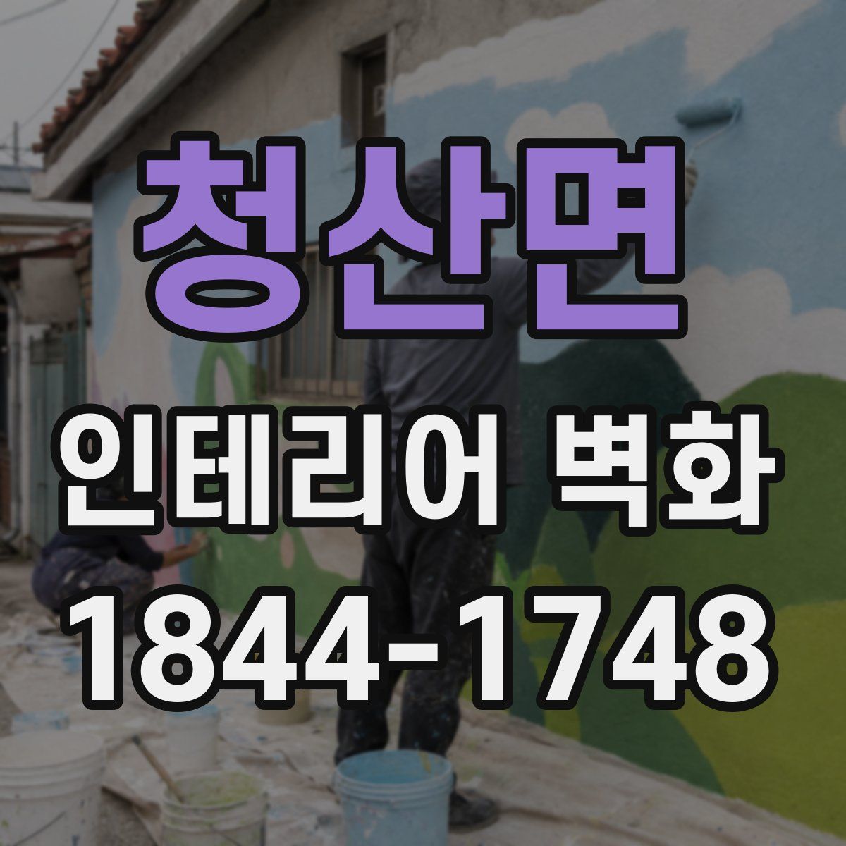 청산면 인테리어 벽화