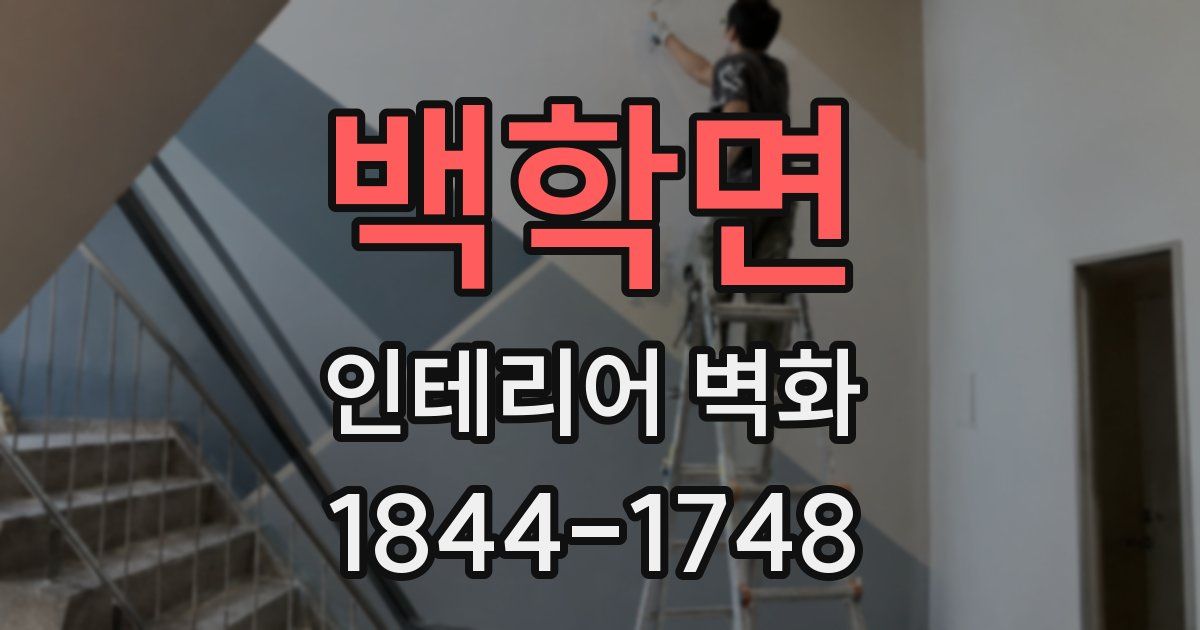 백학면 인테리어 벽화