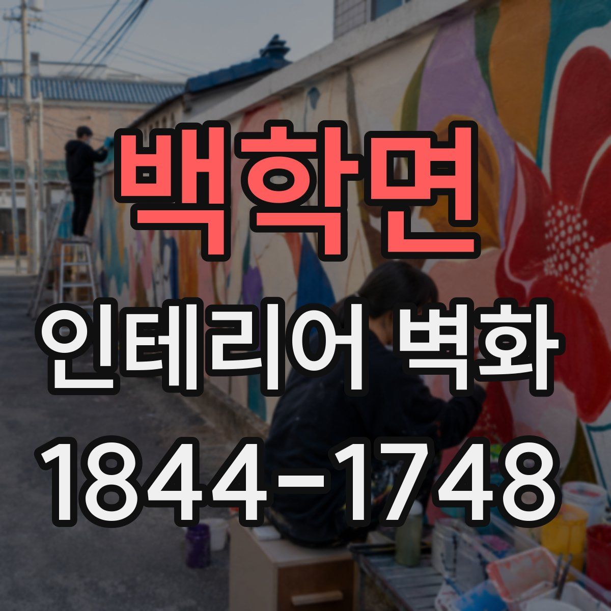백학면 인테리어 벽화