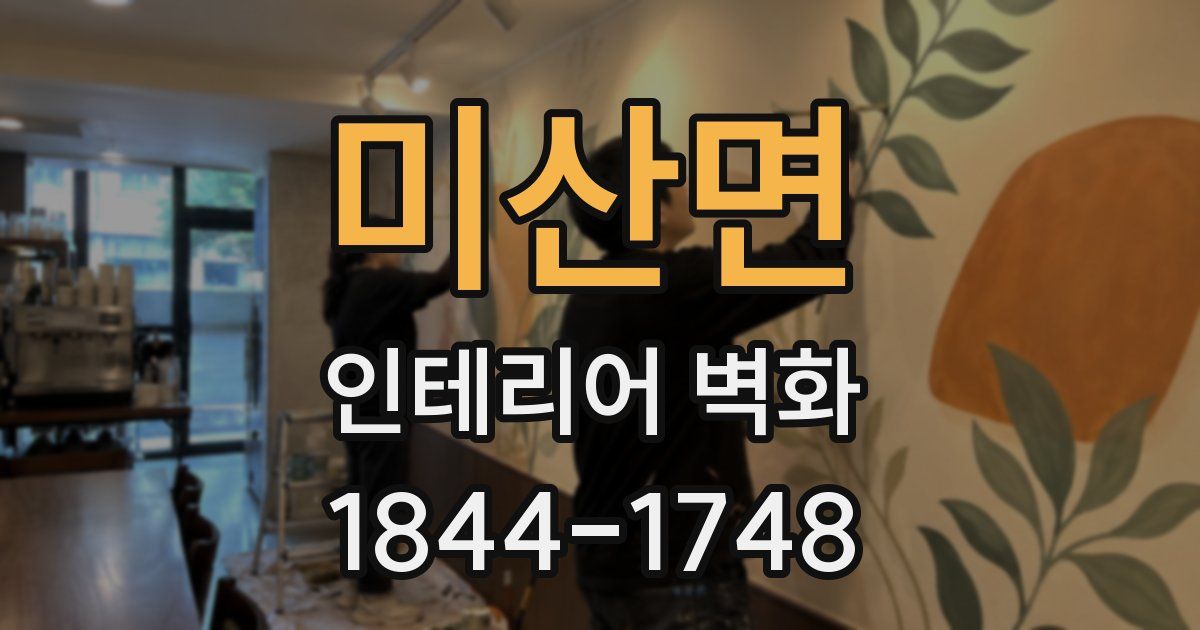 미산면 인테리어 벽화
