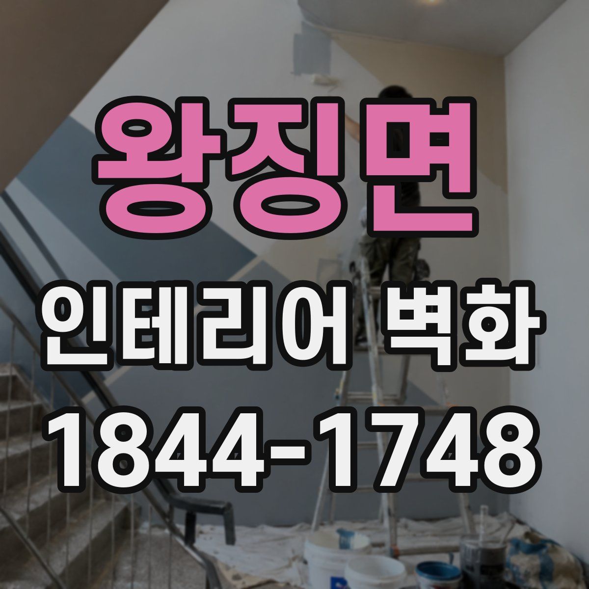 왕징면 인테리어 벽화