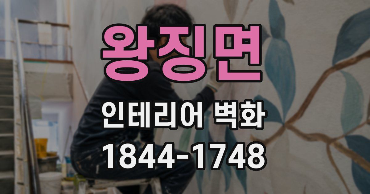 왕징면 인테리어 벽화
