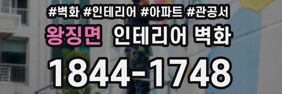 왕징면 인테리어 벽화