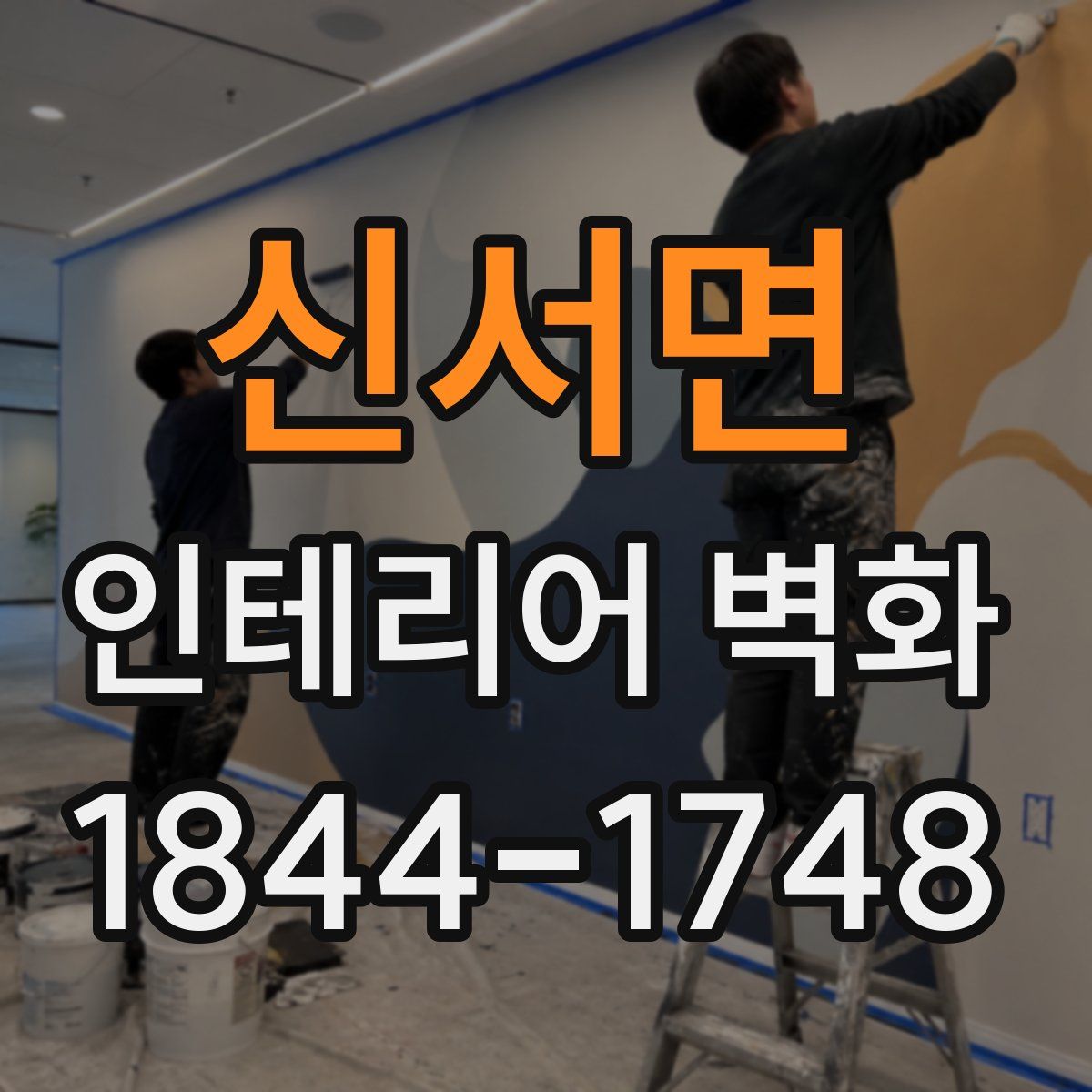 신서면 인테리어 벽화