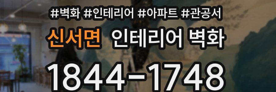 신서면 인테리어 벽화
