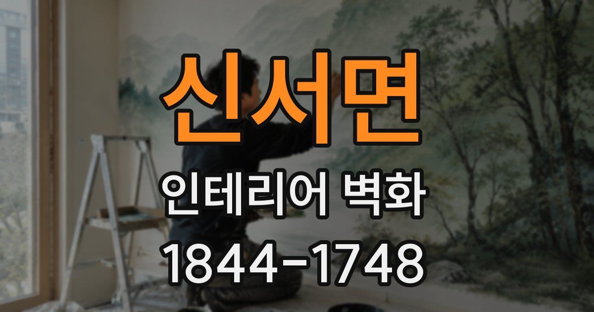 신서면 인테리어 벽화