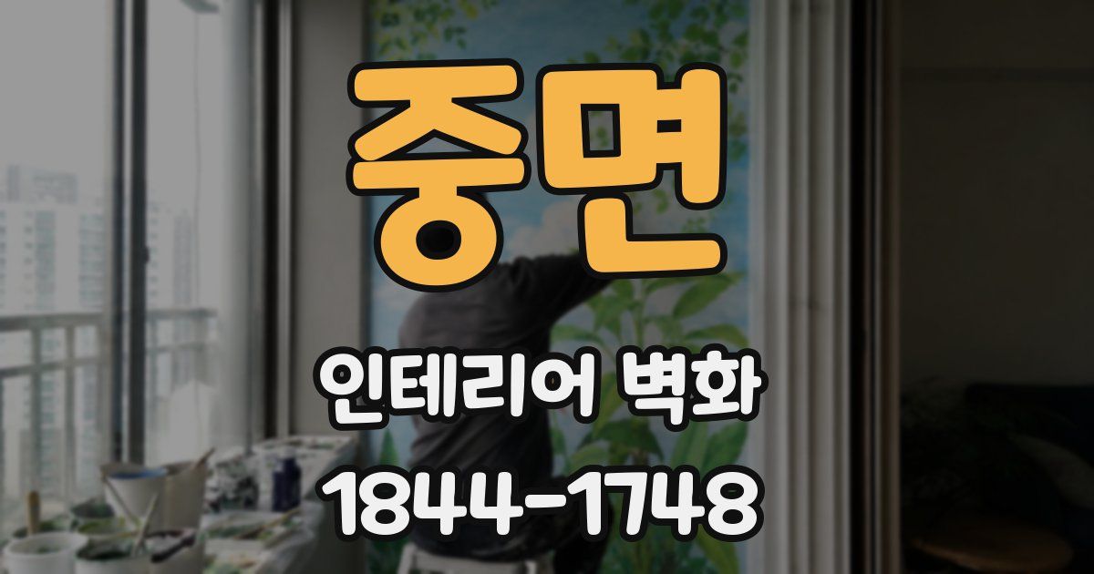 중면 인테리어 벽화