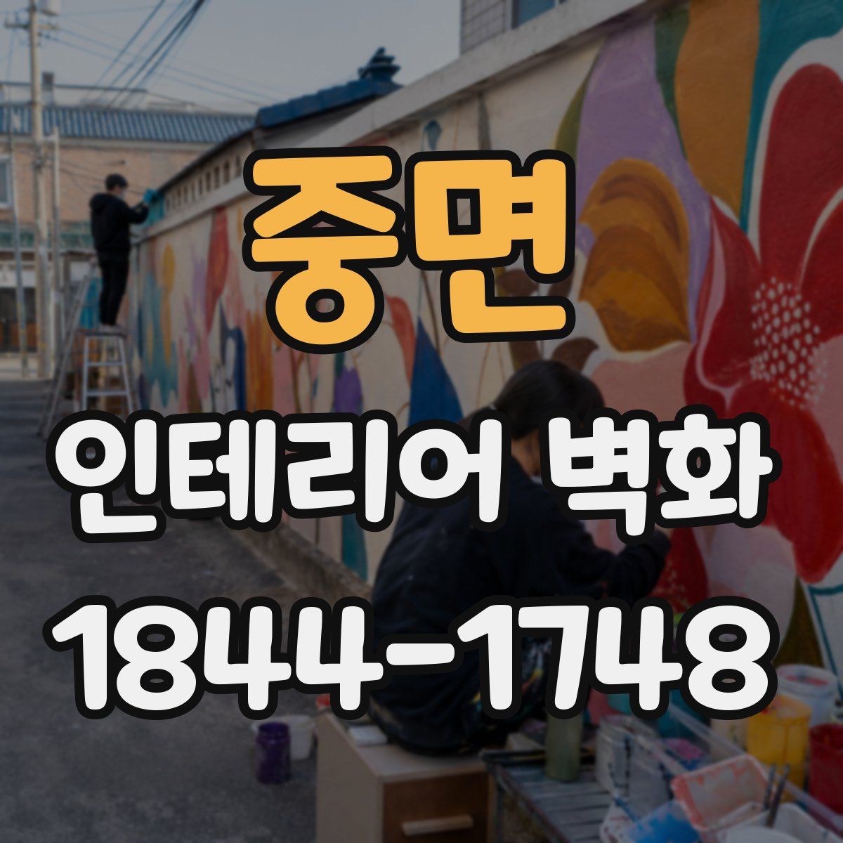 중면 인테리어 벽화