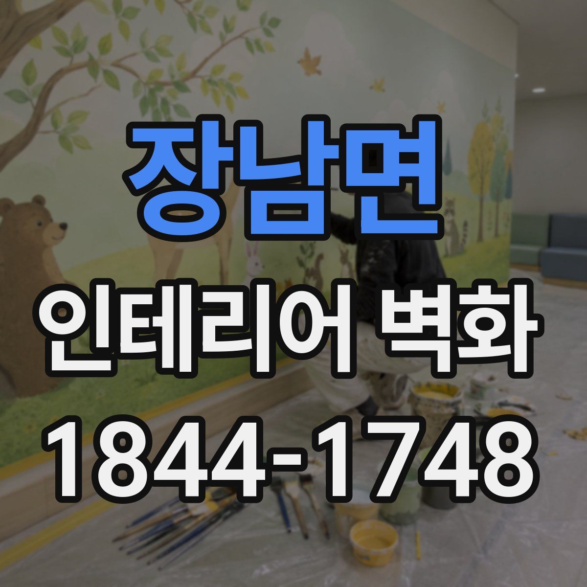 장남면 인테리어 벽화