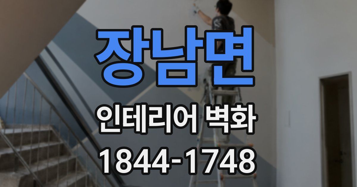 장남면 인테리어 벽화