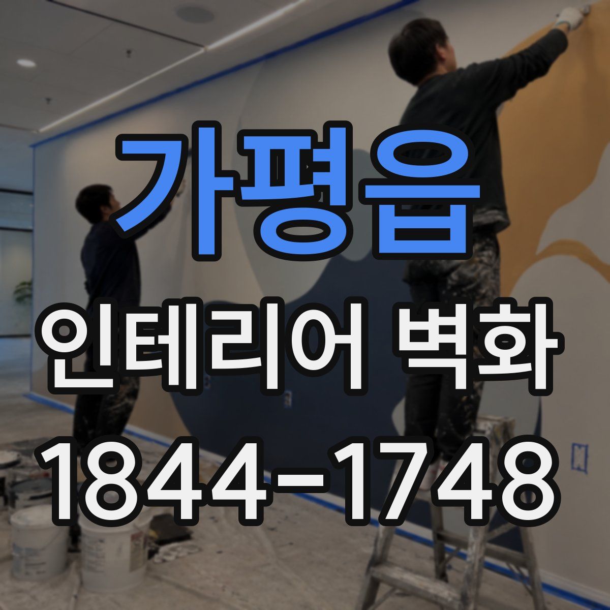 가평읍 인테리어 벽화