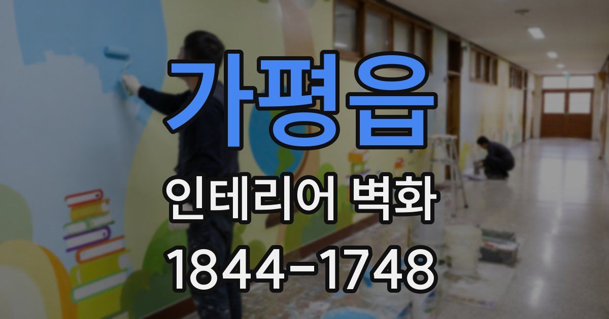 가평읍 인테리어 벽화