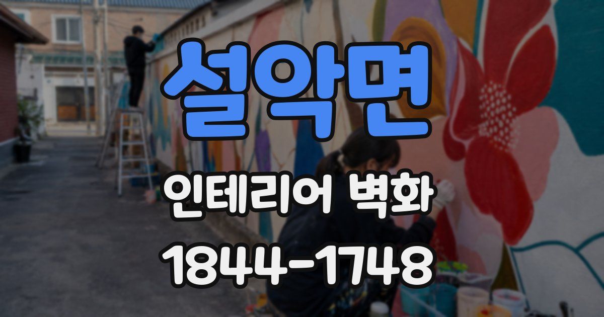 설악면 인테리어 벽화