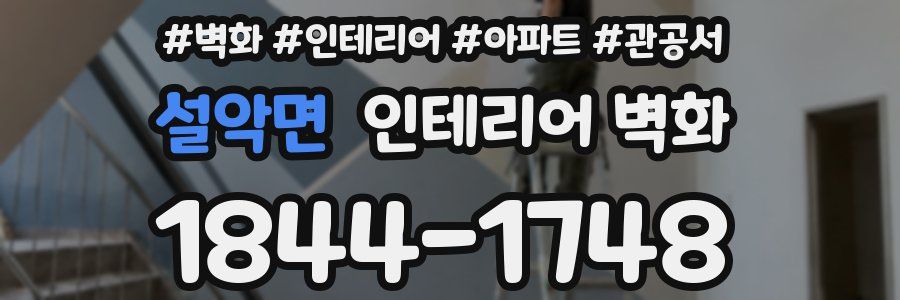설악면 인테리어 벽화