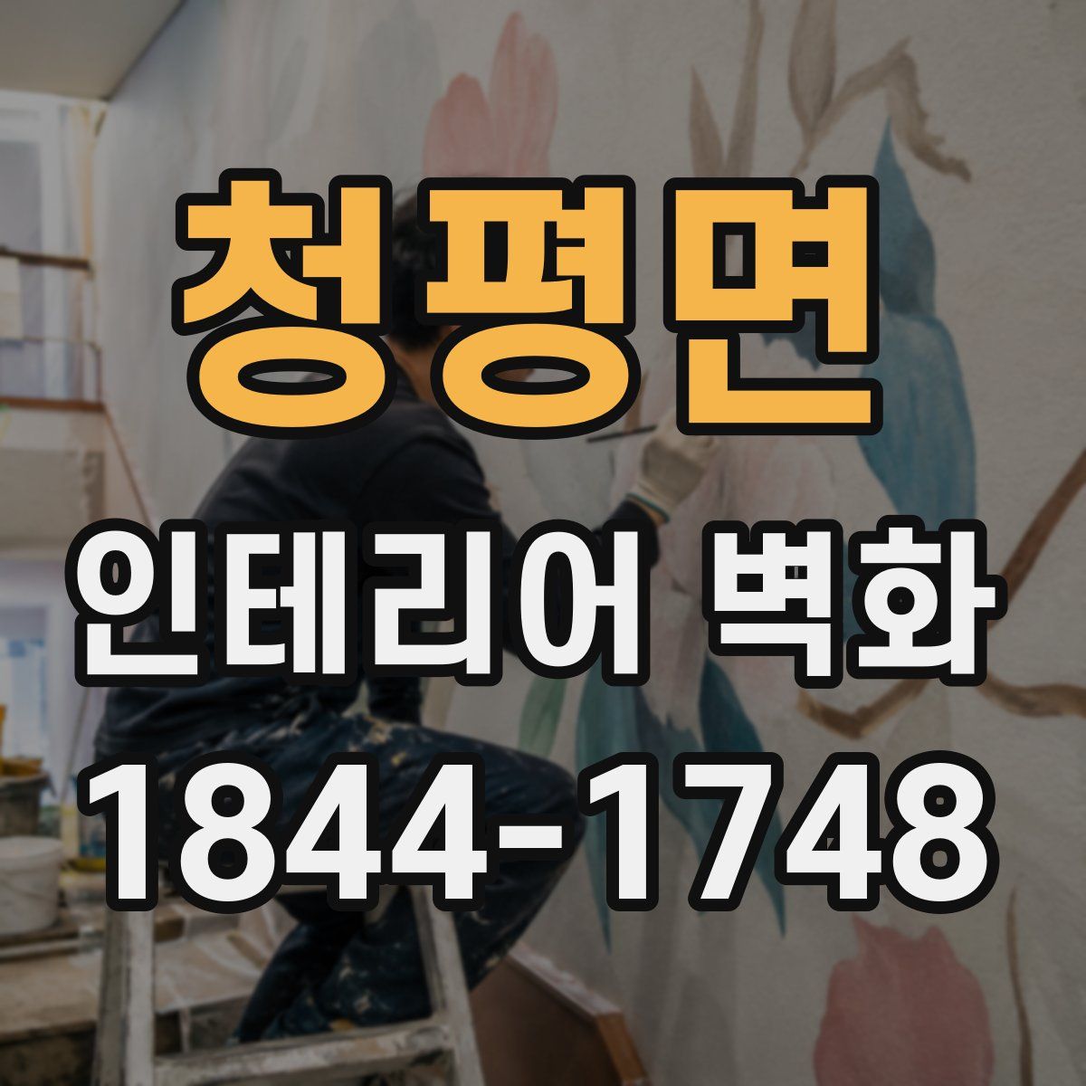 청평면 인테리어 벽화