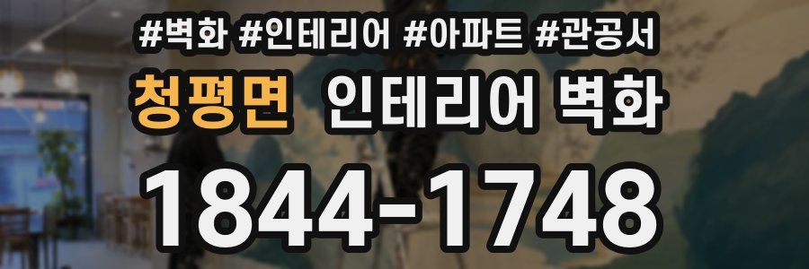 청평면 인테리어 벽화
