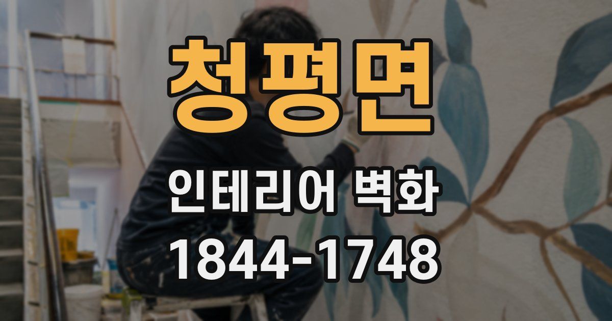 청평면 인테리어 벽화