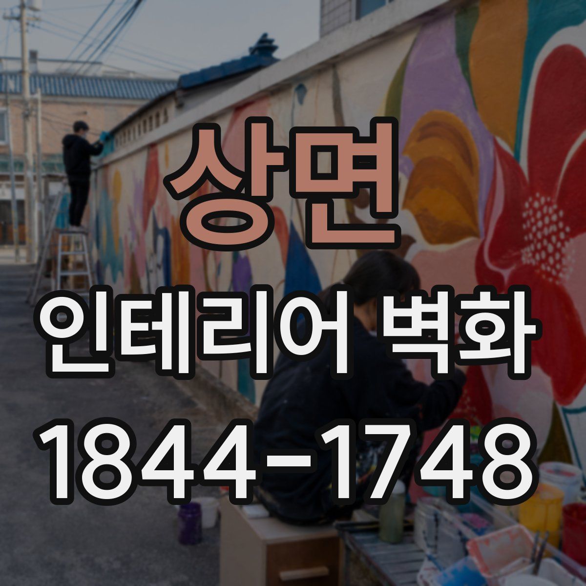 상면 인테리어 벽화