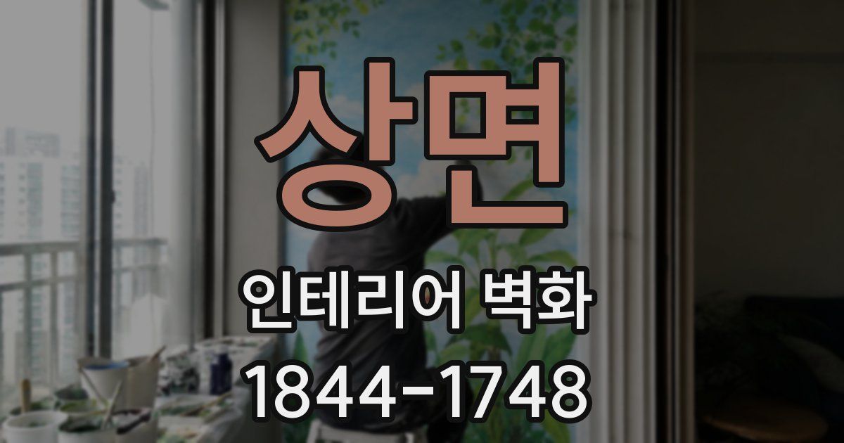 상면 인테리어 벽화