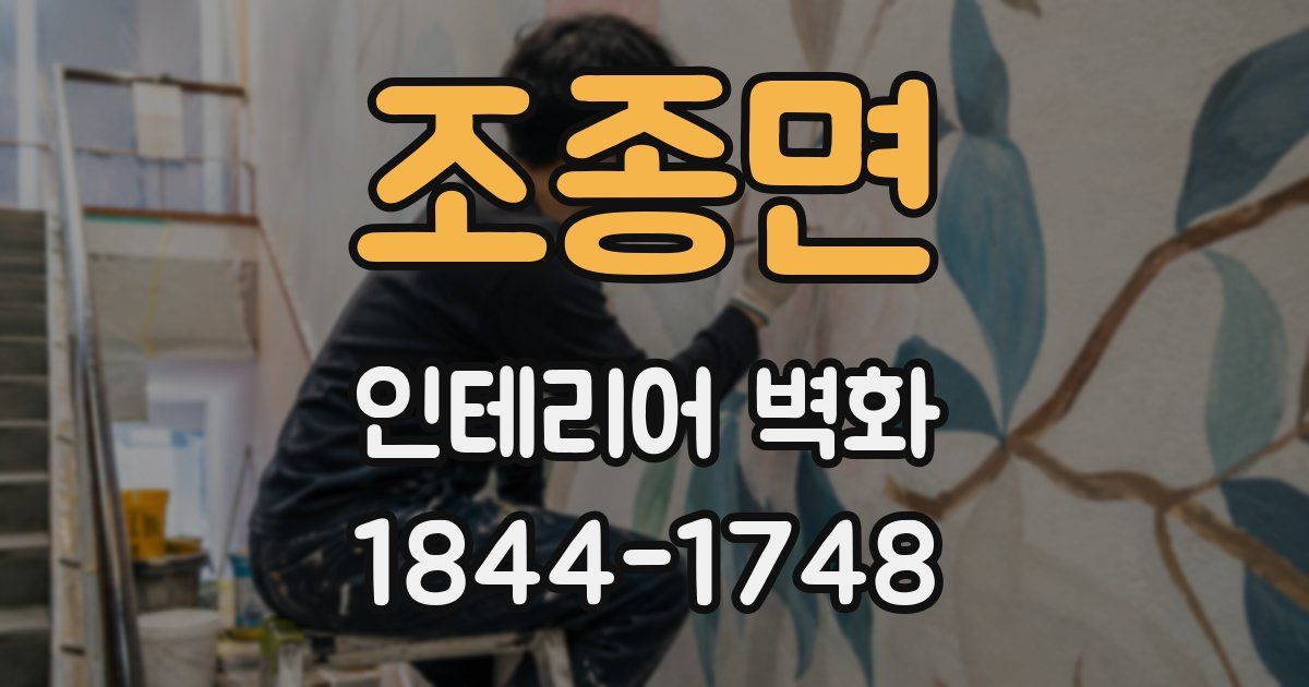조종면 인테리어 벽화